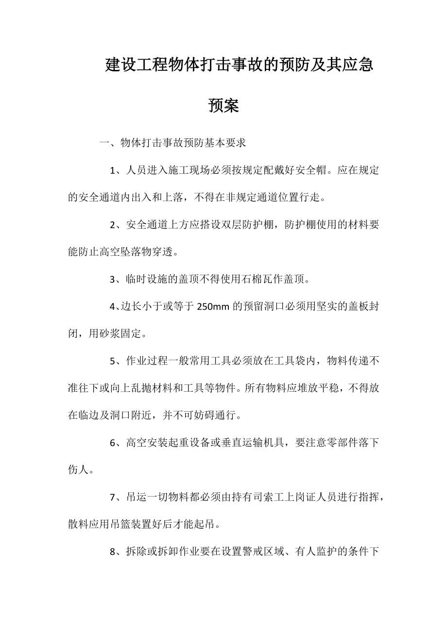 建设工程物体打击事故的预防及其应急预案_第1页