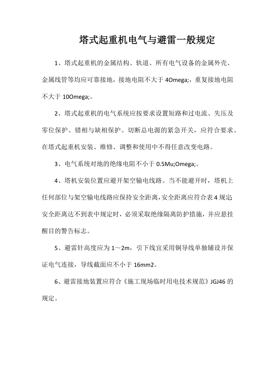 塔式起重机电气与避雷一般规定_第1页