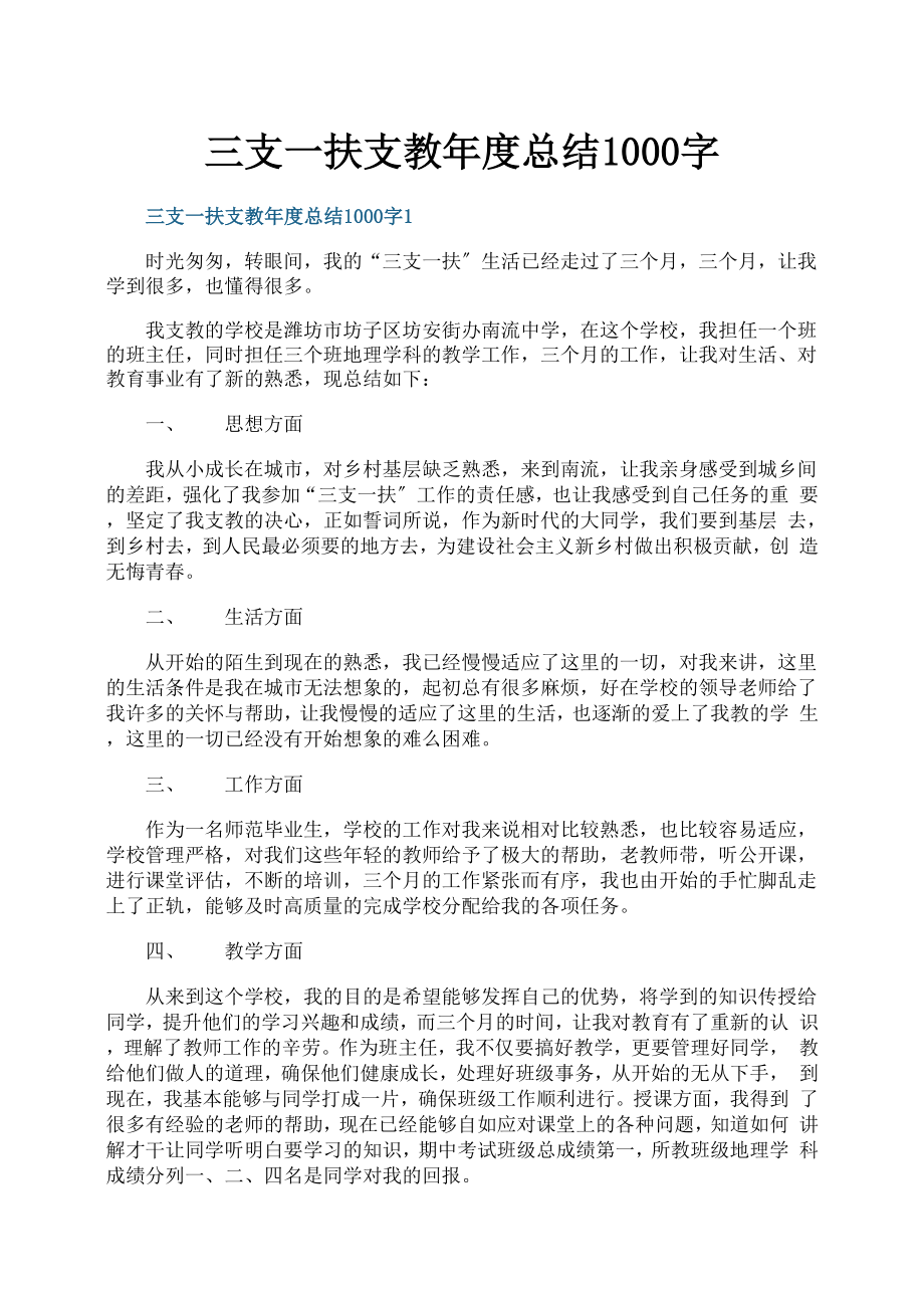三支一扶支教年度总结1000字_第1页