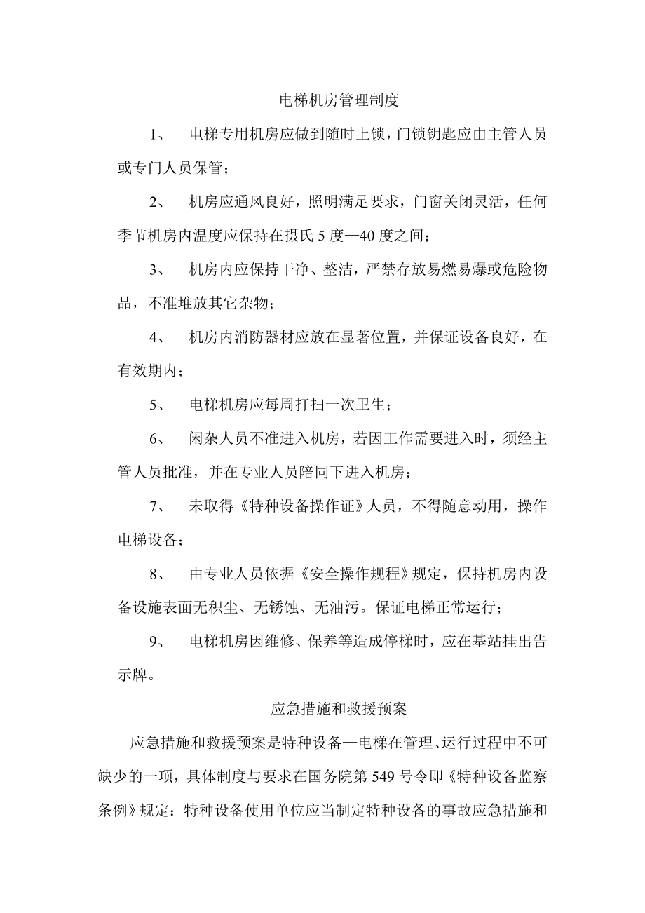 电梯机房管理制度_第1页