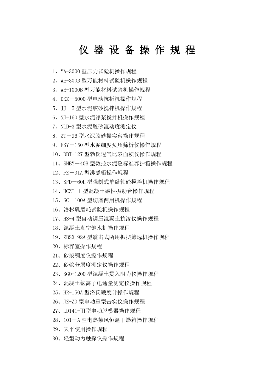 试验室仪器操作规程_第1页
