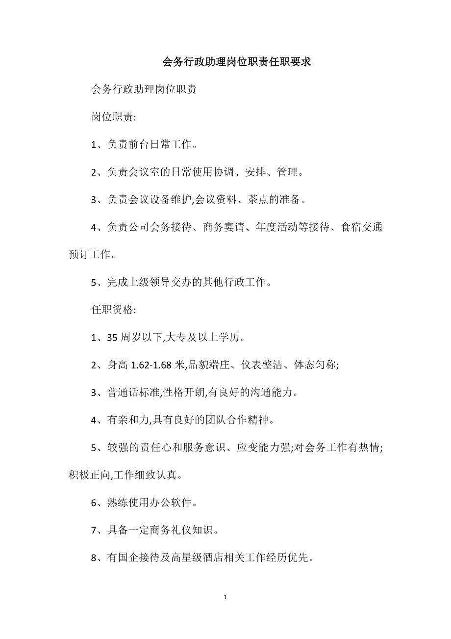 会务行政助理岗位职责任职要求_第1页