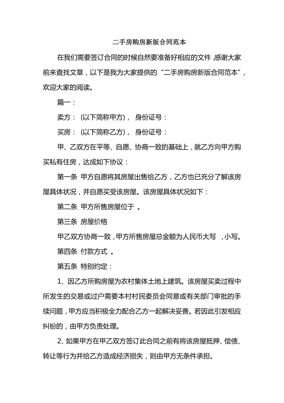 二手房购房新版合同范本_第1页