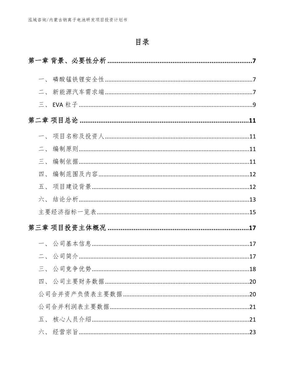 内蒙古钠离子电池研发项目投资计划书_范文参考_第1页