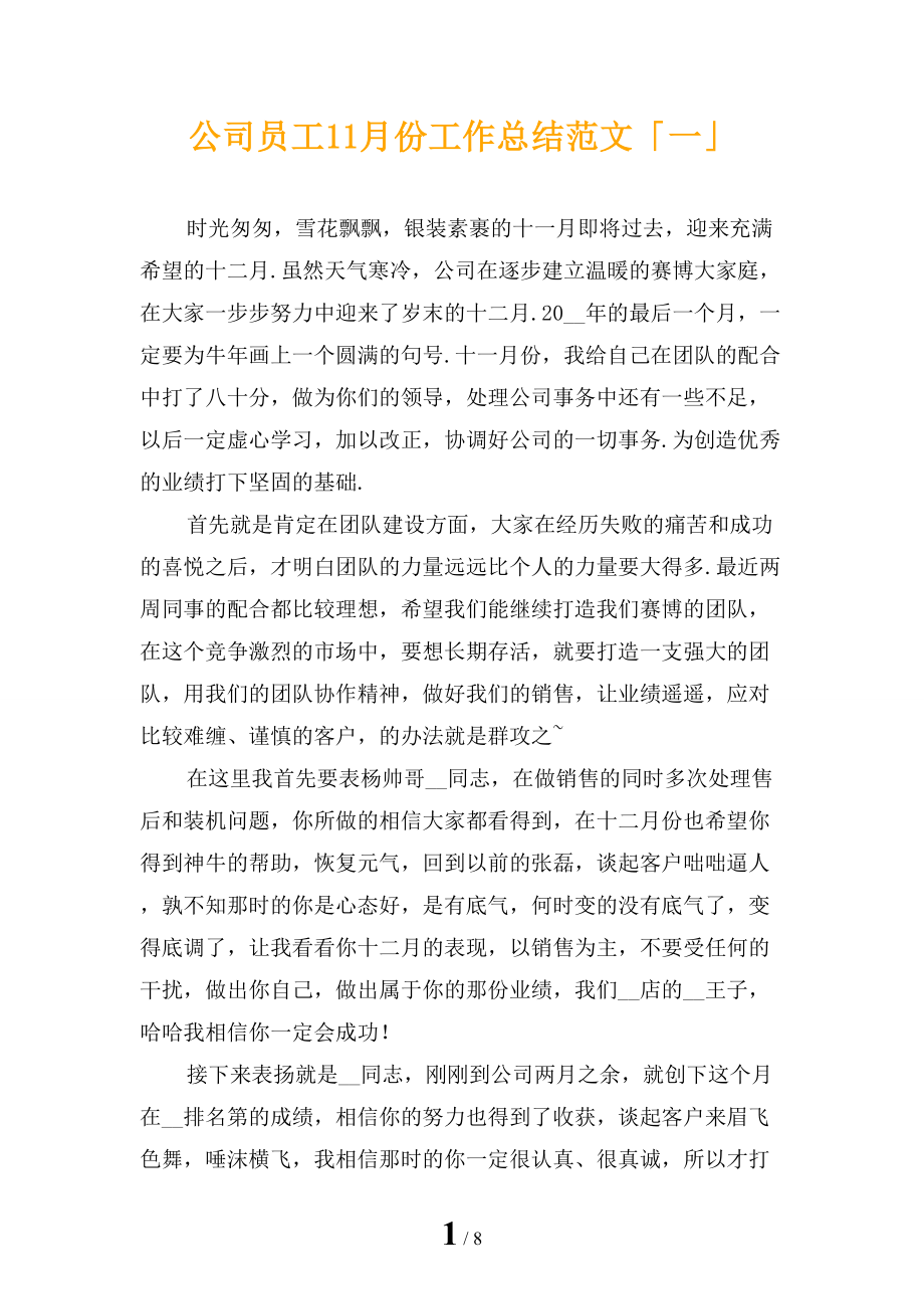 公司员工11月份工作总结范文「一」_第1页