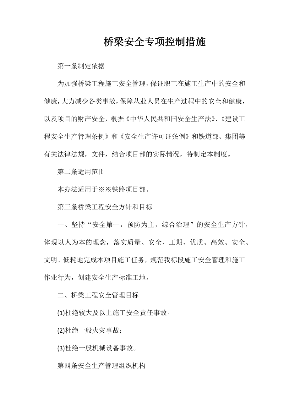 桥梁安全专项控制措施_第1页