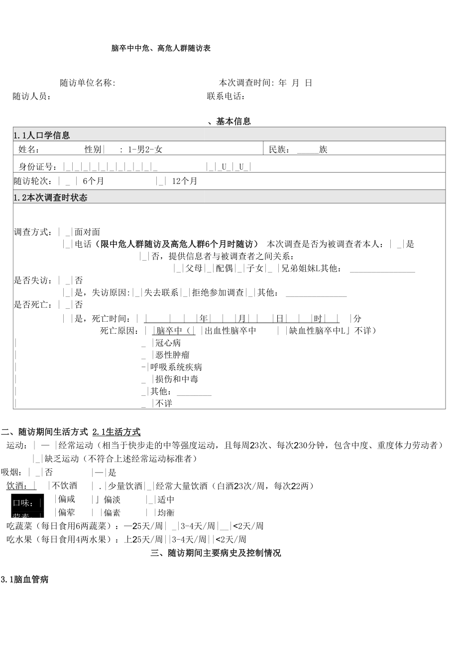 脑卒中中危、高危人群随访表_第1页