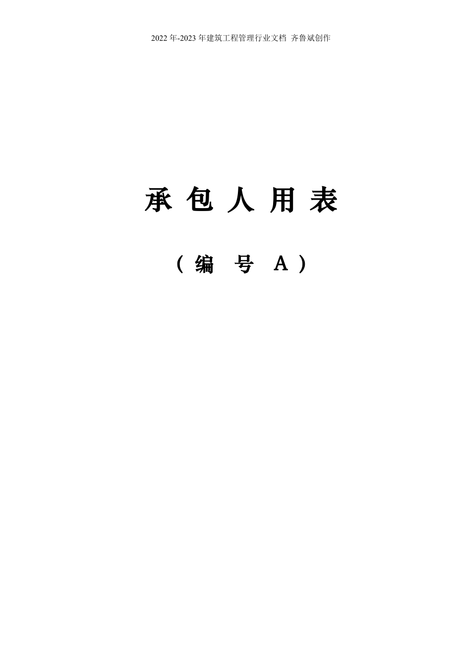 江苏省交通工程承包人基本表格及用表说明(A表)_第1页