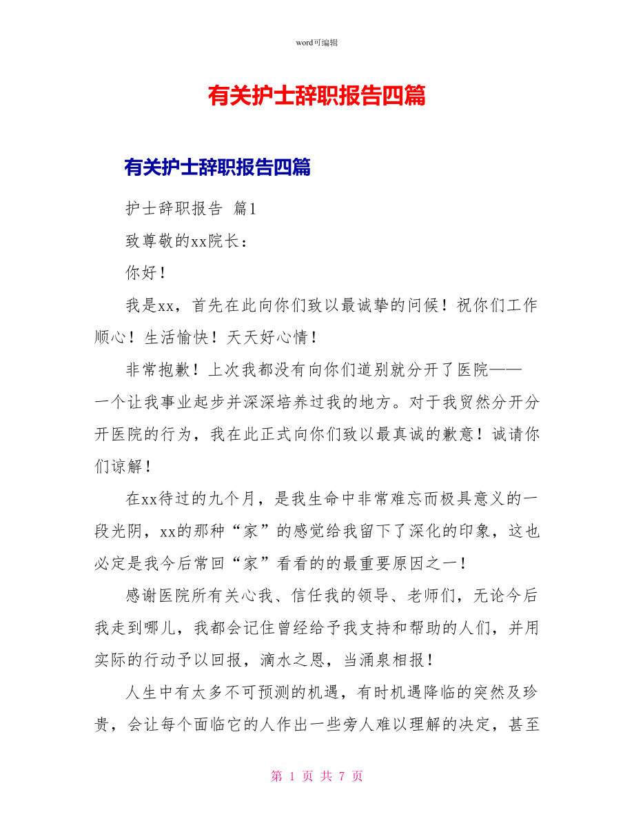 有关护士辞职报告四篇_第1页