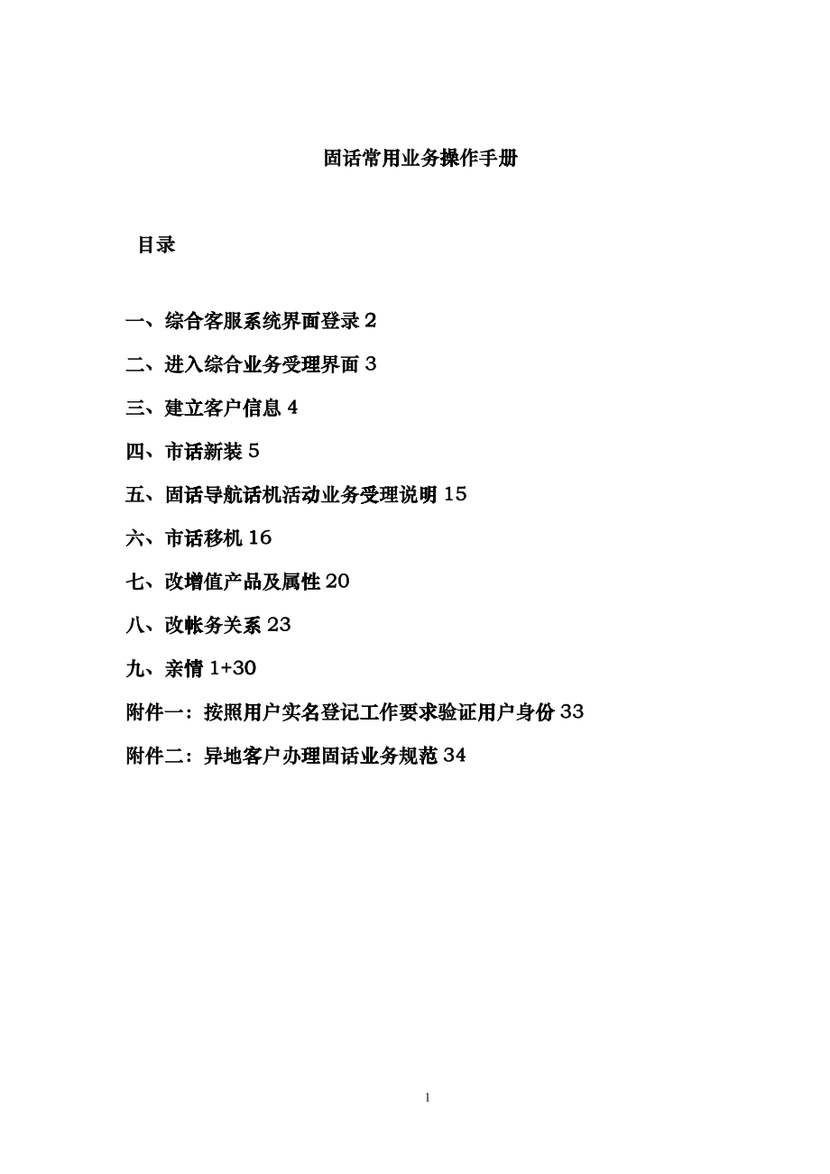 固话常用业务操作手册_第1页
