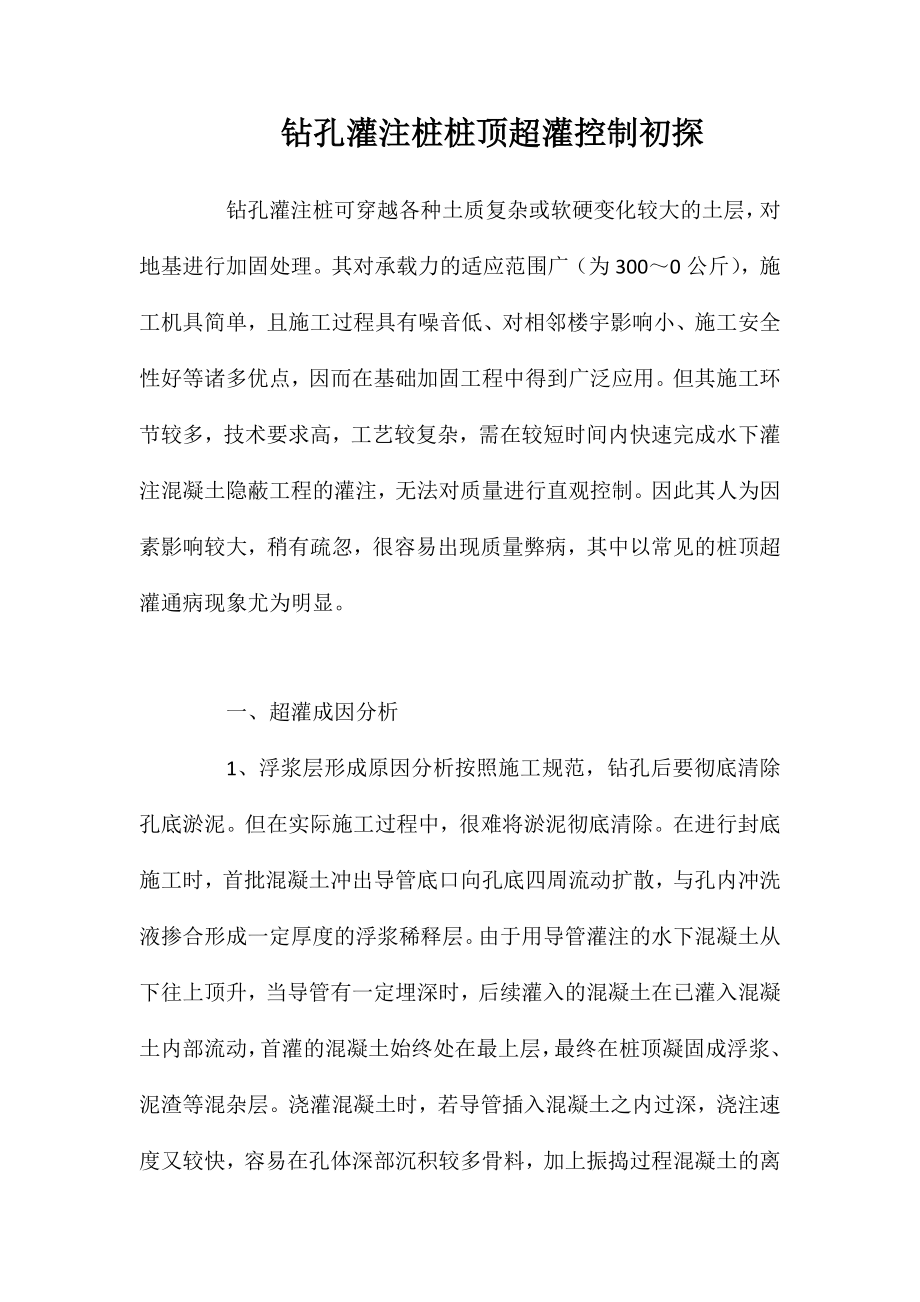 钻孔灌注桩桩顶超灌控制初探_第1页