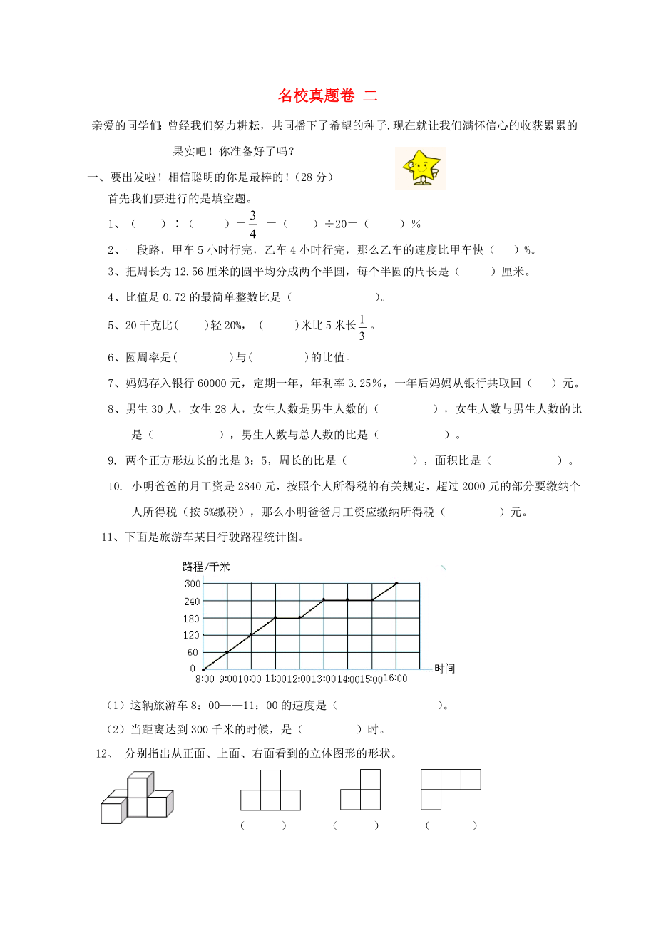 六年级数学上册名校真题卷二北师大版_第1页
