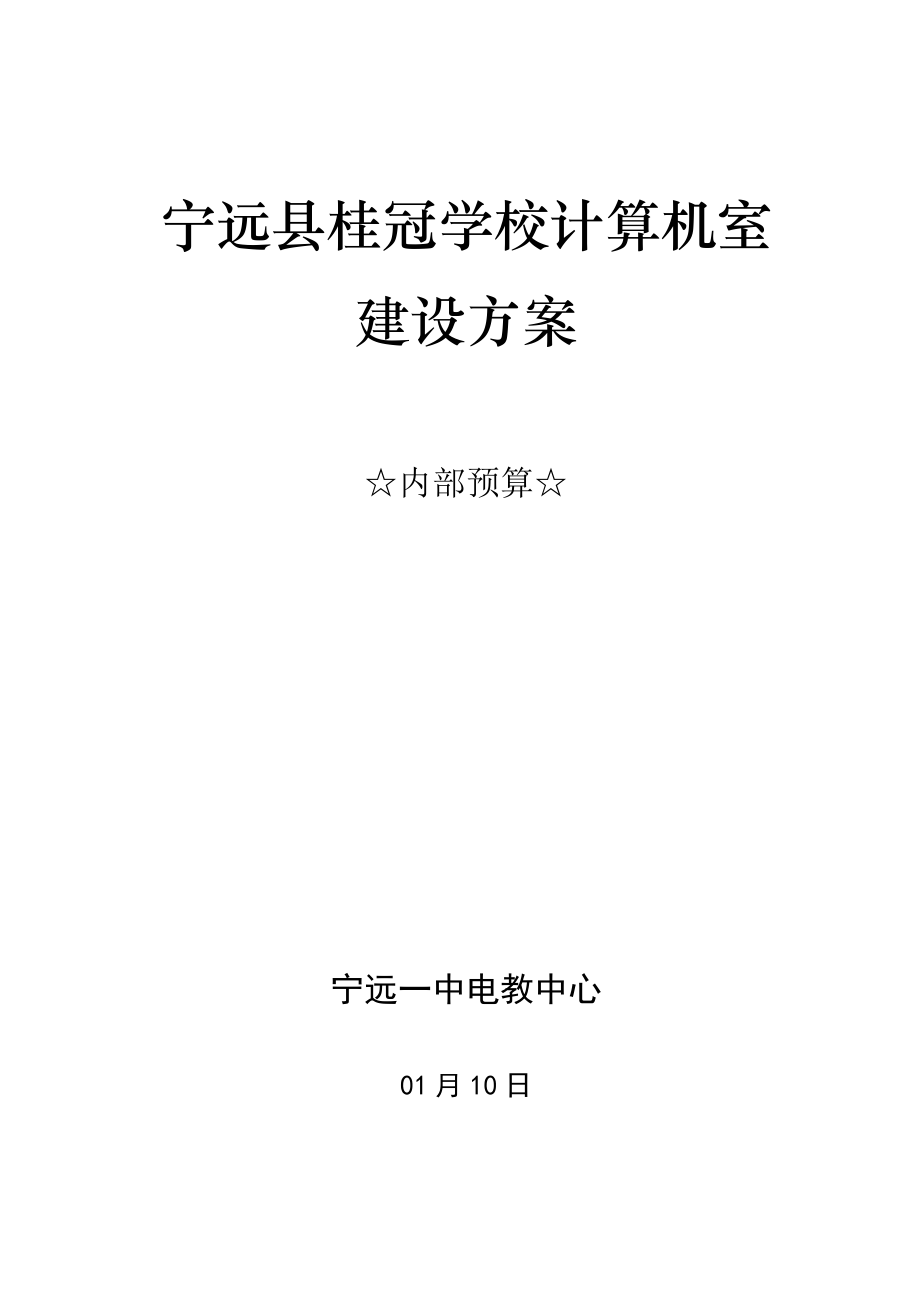 桂冠学校计算机室建设方案及预算(微改)---上报资料_第1页