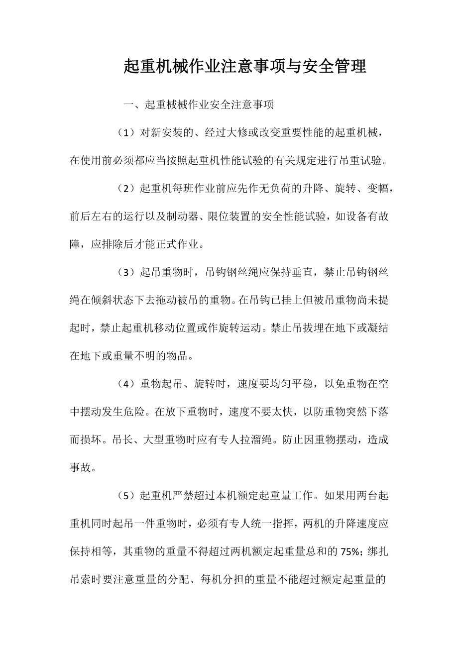起重机械作业注意事项与安全管理_第1页