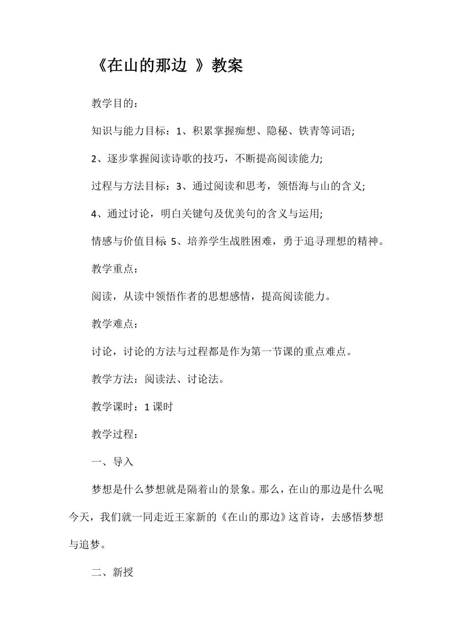 《在山的那边》教案_第1页