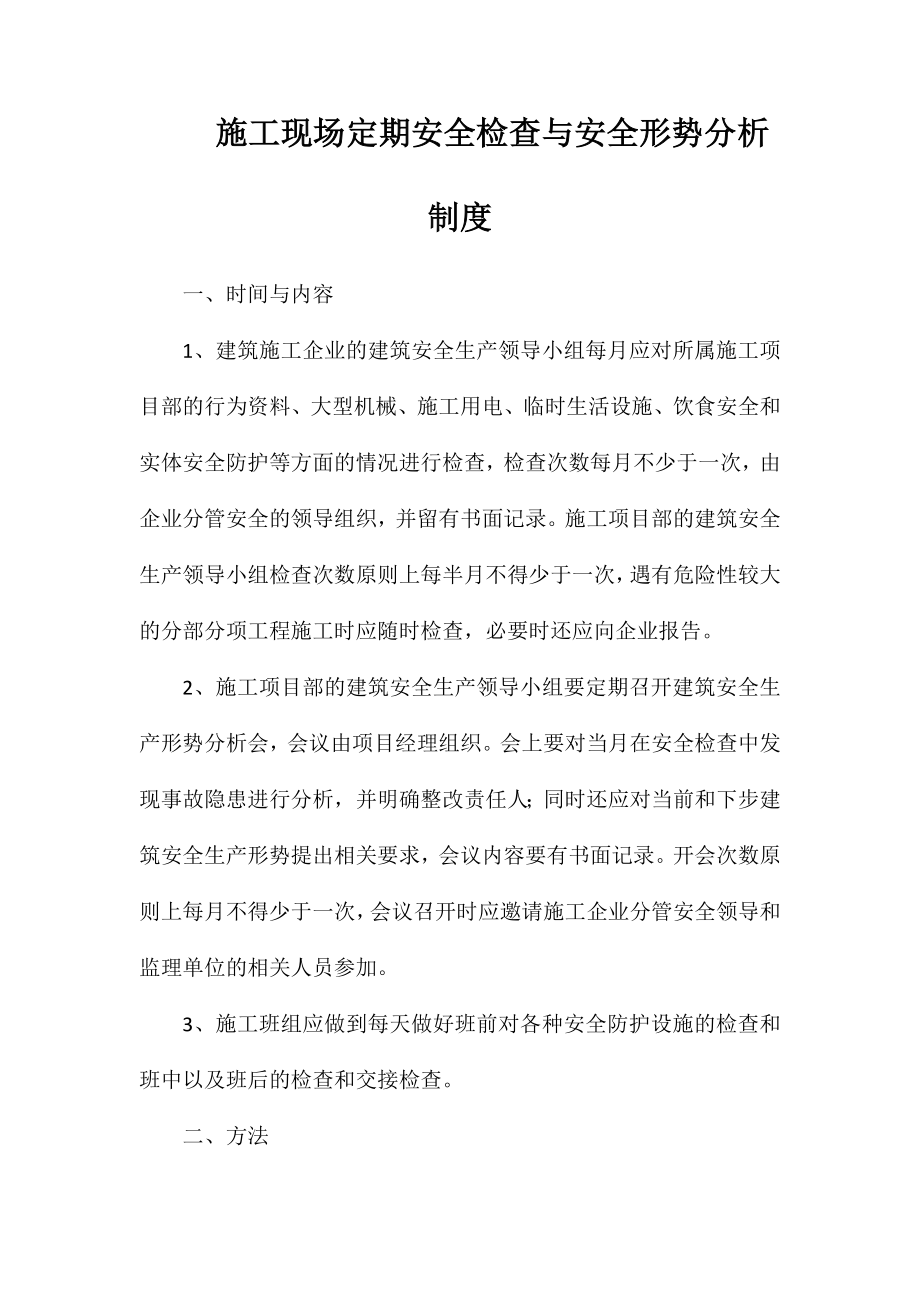 施工现场定期安全检查与安全形势分析制度_第1页