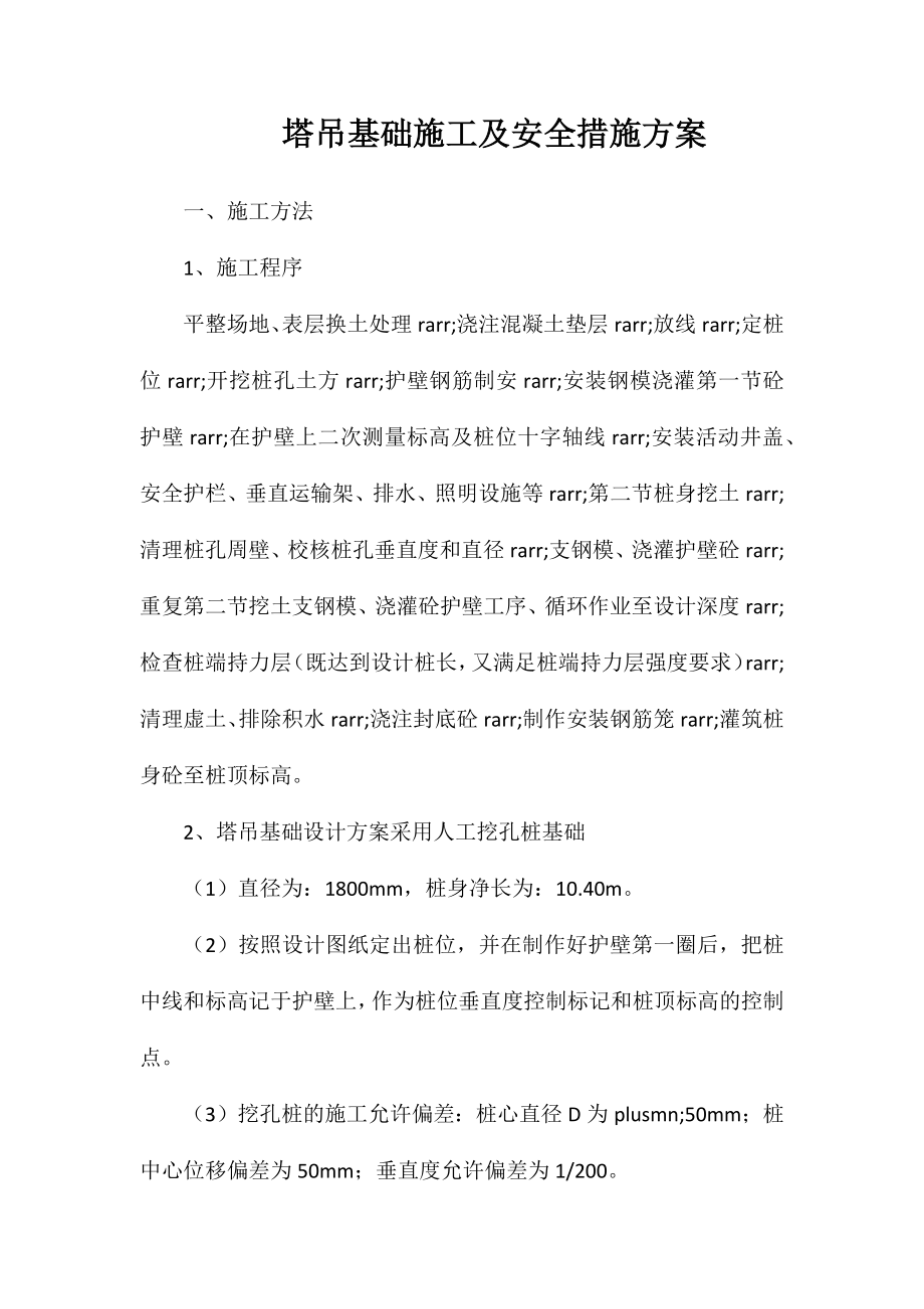 塔吊基础施工及安全措施方案_第1页