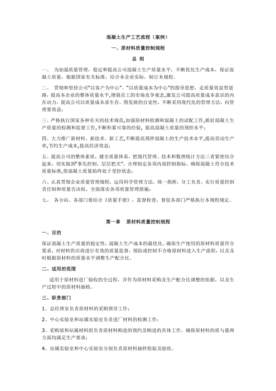 混凝土生产工艺流程(案例)一、原材料质量控制规程_第1页