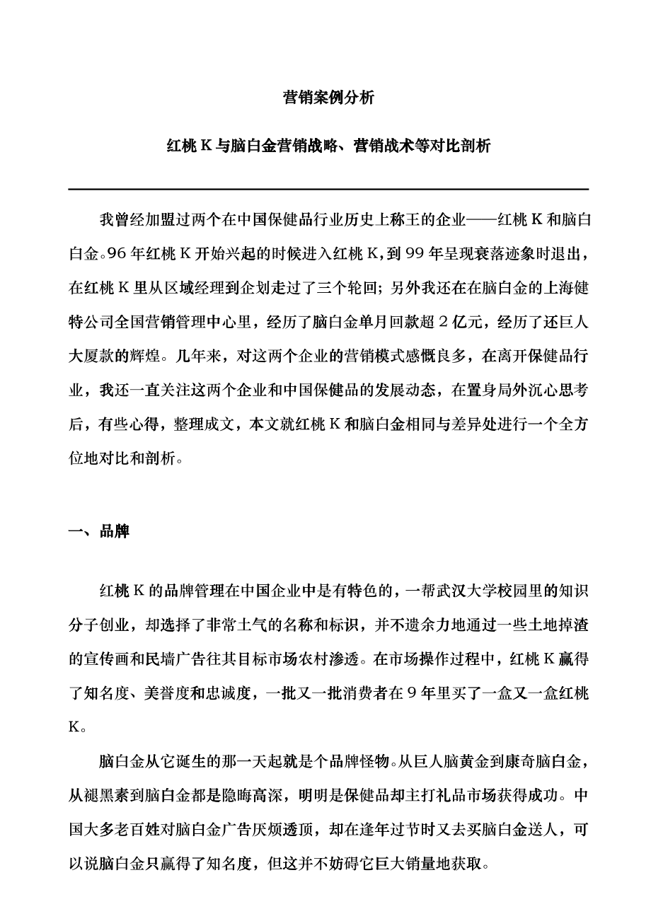 市场营销案例剖析_第1页