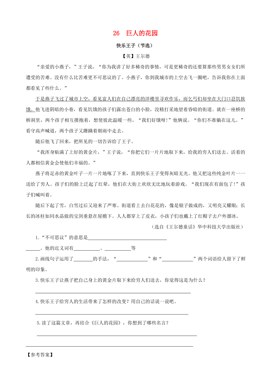 2020四年级语文下册第八单元26巨人的花园课时训练新人教版_第1页