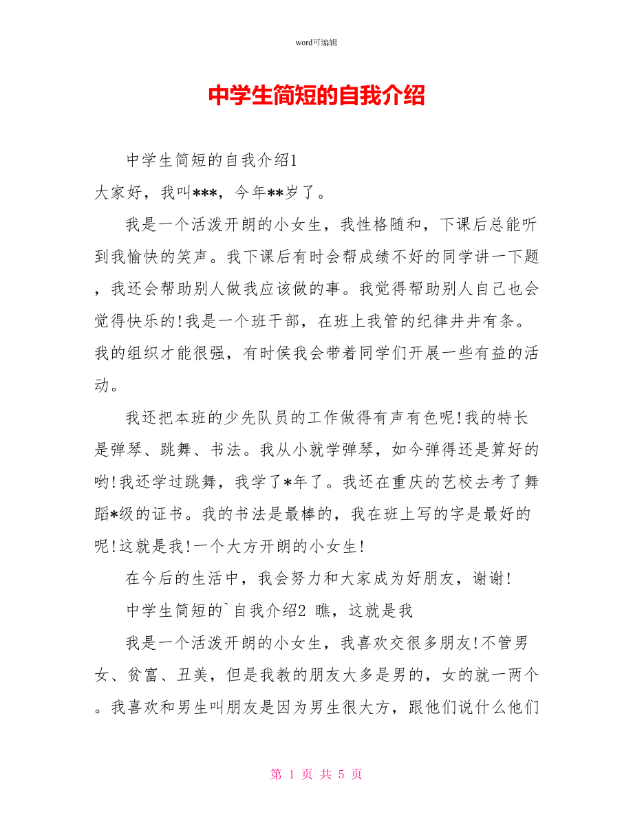 中学生简短的自我介绍_第1页