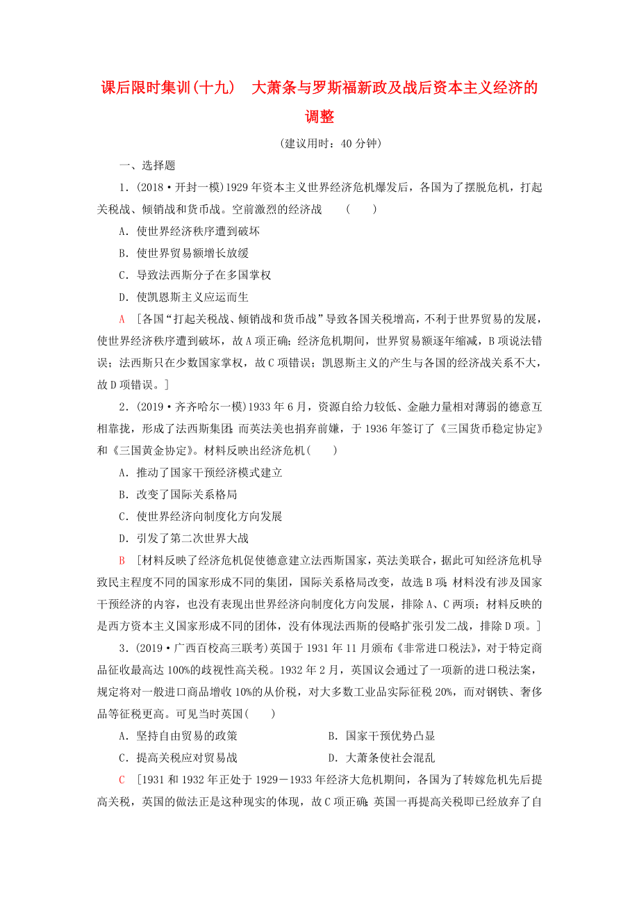2021新高考历史一轮总复习课后限时集训19大萧条与罗斯福新政及战后资本主义经济的调整岳麓版_第1页