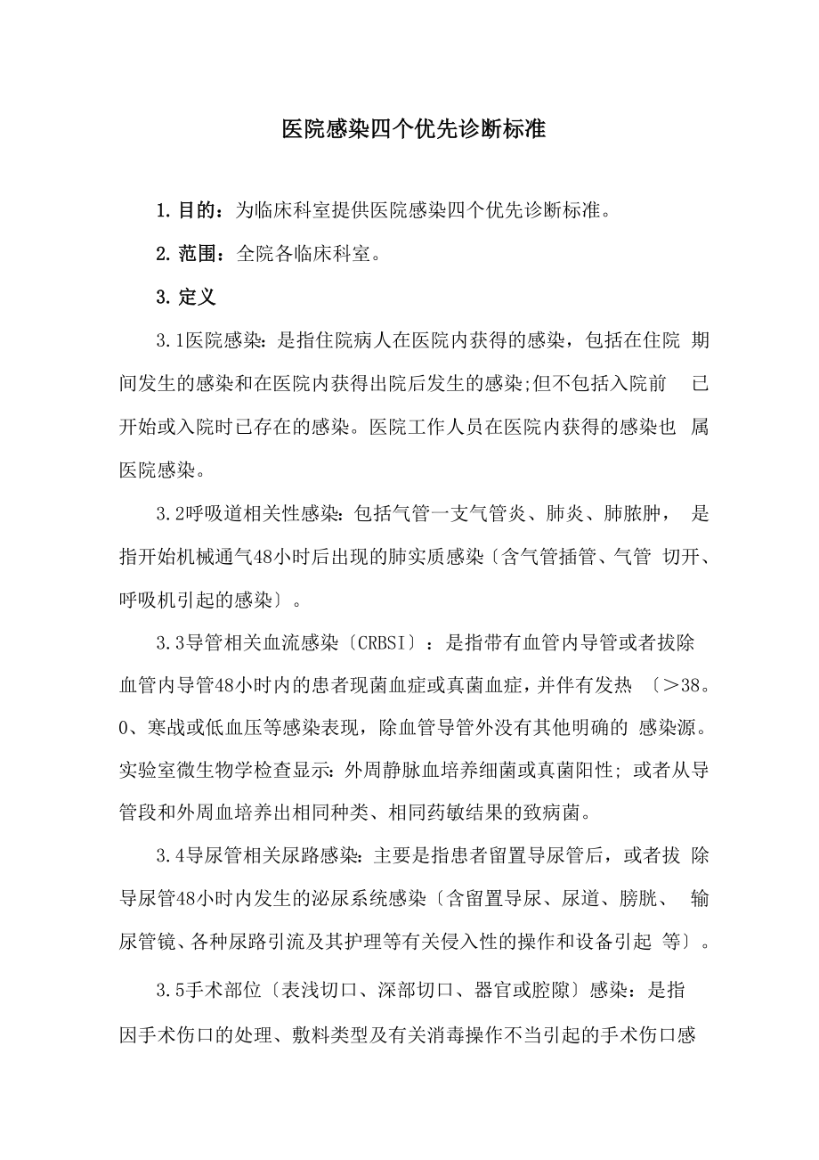 医院感染四个优先诊断标准_第1页