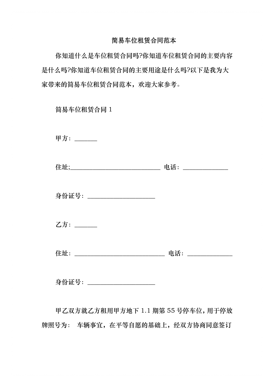 2021简易车位租赁合同范本_第1页