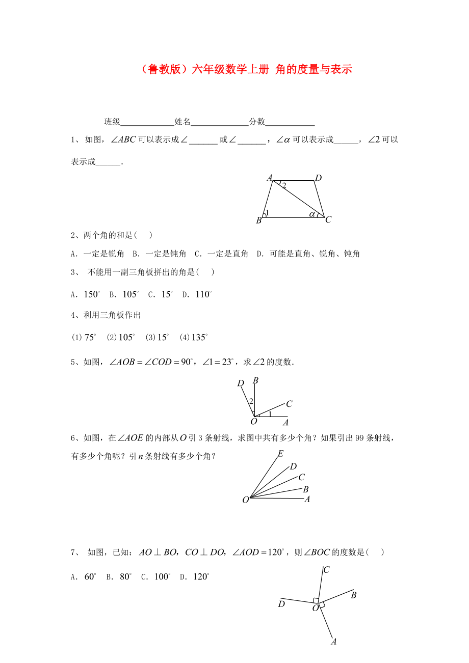 六年级数学上册 角的度量与表示一课一练（无答案） 鲁教版_第1页