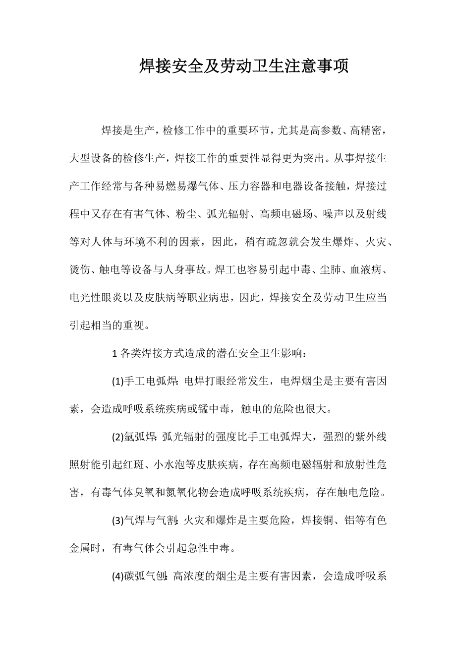 焊接安全及劳动卫生注意事项_第1页
