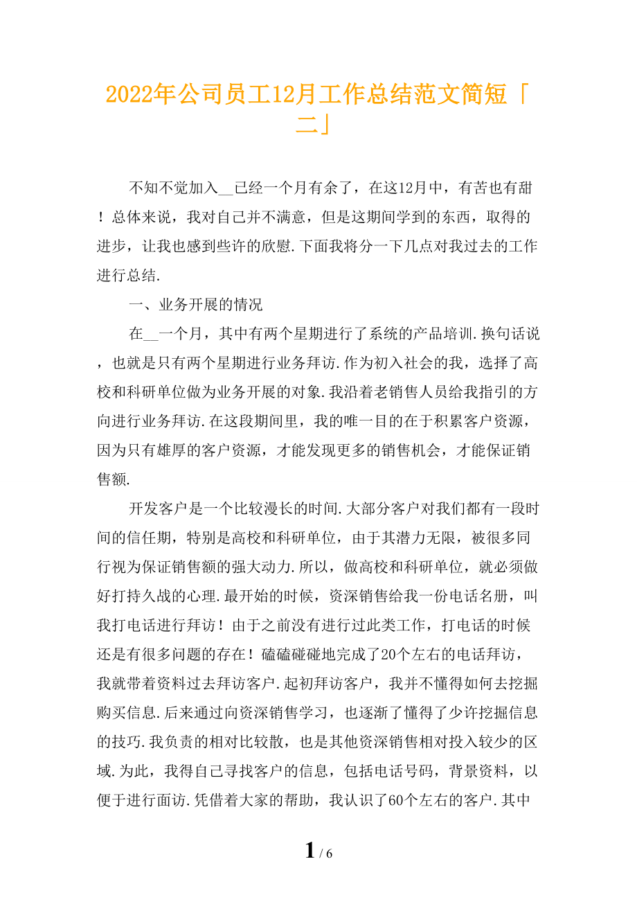 2022年公司员工12月工作总结范文简短「二」_第1页