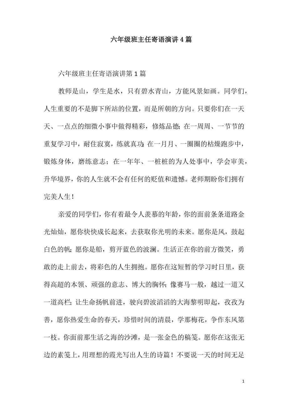 六年级班主任寄语演讲4篇_第1页