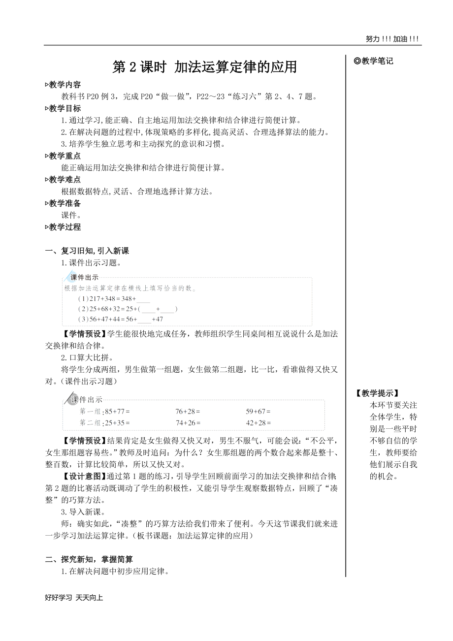 人教版小学四年级数学下册-加法运算定律的应用-名师教学教案_第1页