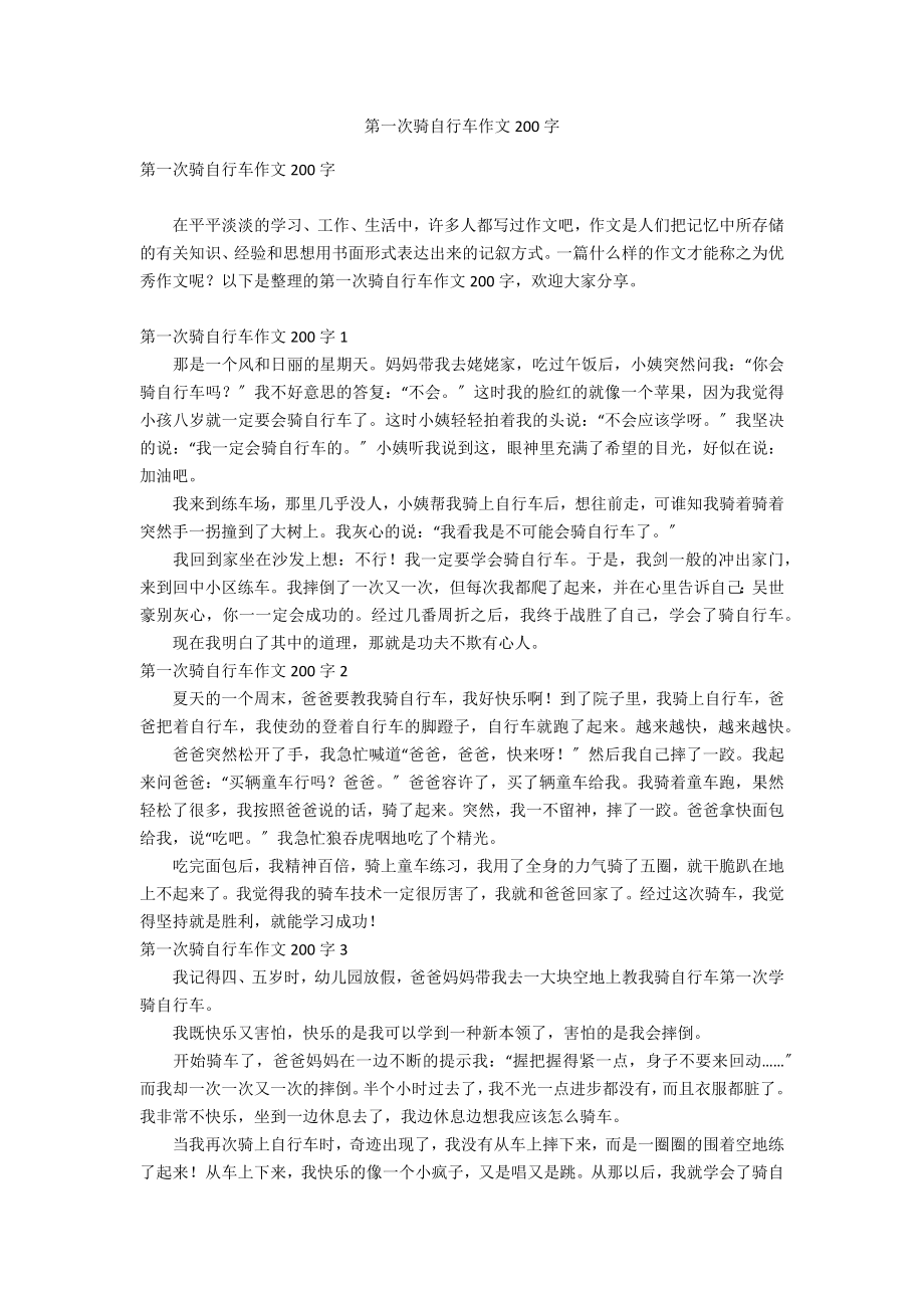 第一次骑自行车作文200字_第1页