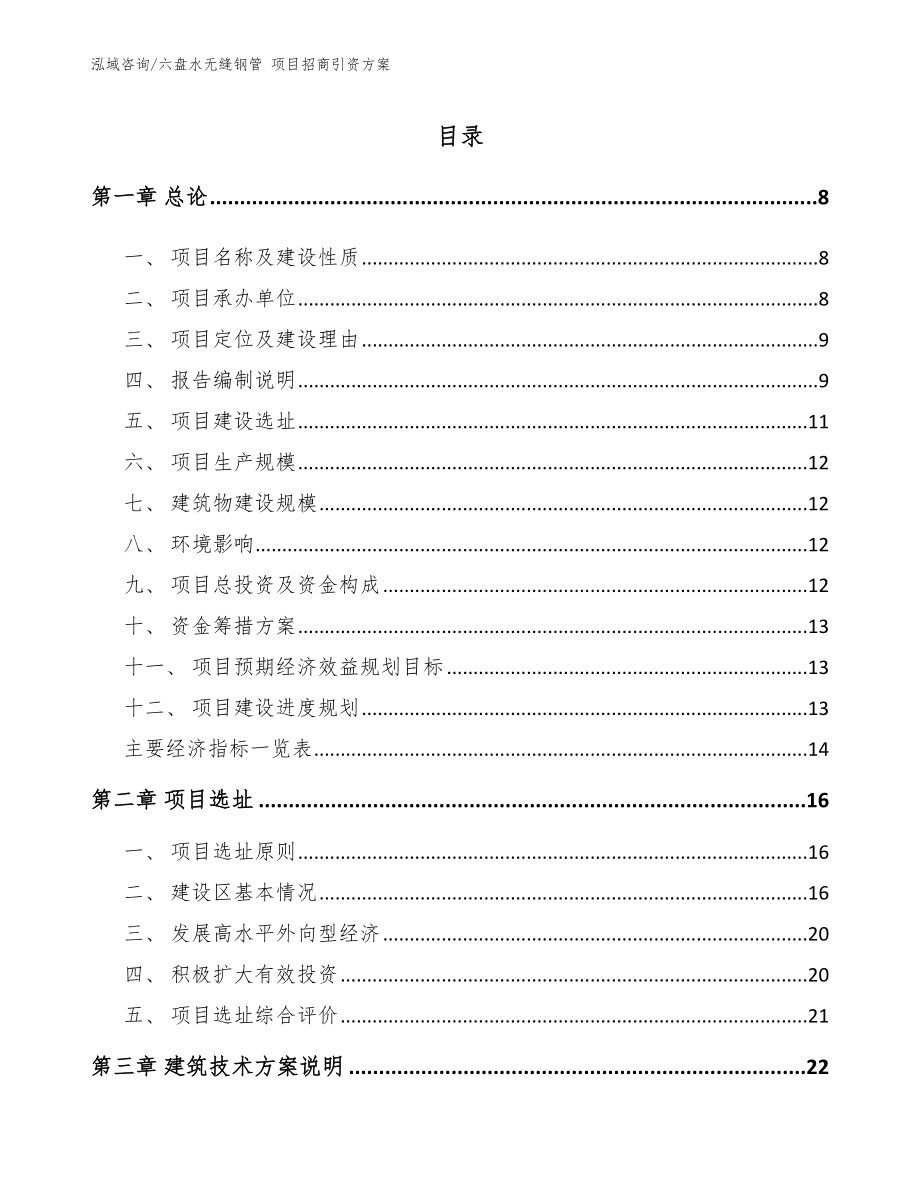 六盘水无缝钢管 项目招商引资方案_第1页