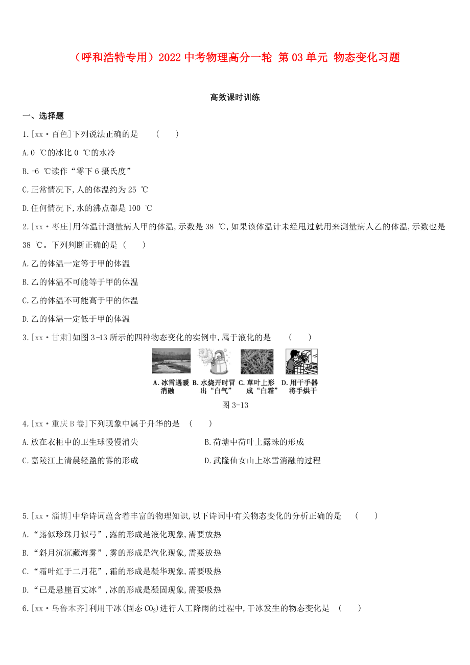 （呼和浩特专用）2022中考物理高分一轮 第03单元 物态变化习题_第1页