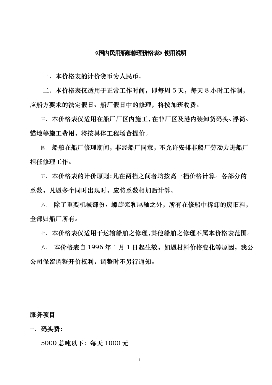国内民用船舶修理价格表使用说明_第1页