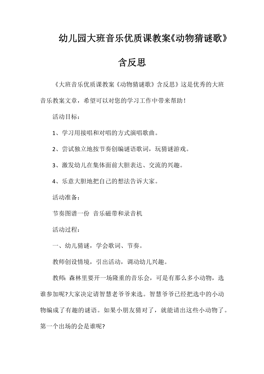 幼儿园大班音乐优质课教案《动物猜谜歌》含反思_第1页