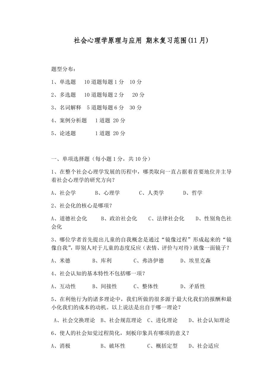 开放大学-社会心理学原理与应用期末复习范围_第1页