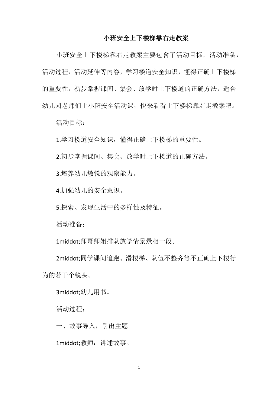 小班安全上下楼梯靠右走教案_第1页
