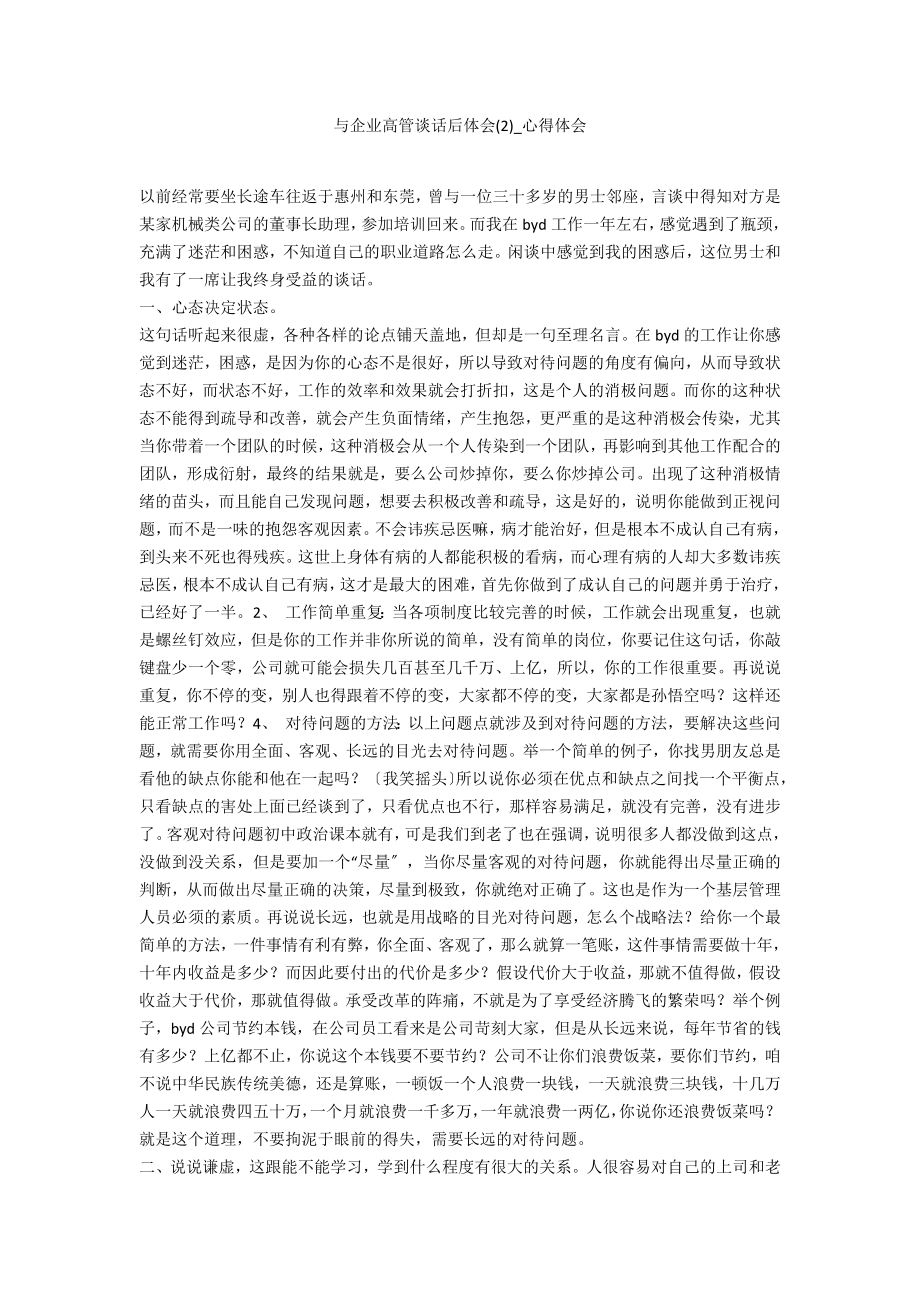 与企业高管谈话后体会2_第1页