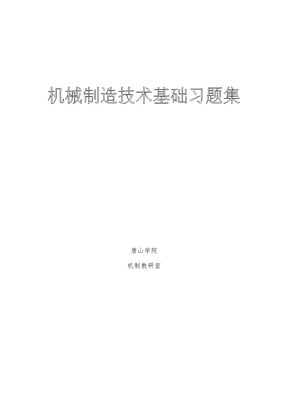 机械制造技术基础章节练习题_第1页