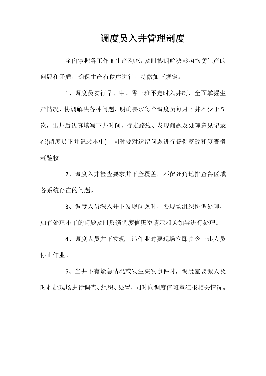 调度员入井管理制度_第1页