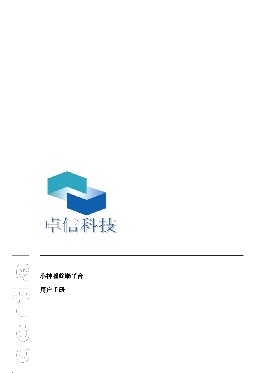 小神瞳终端平台操作手册_第1页