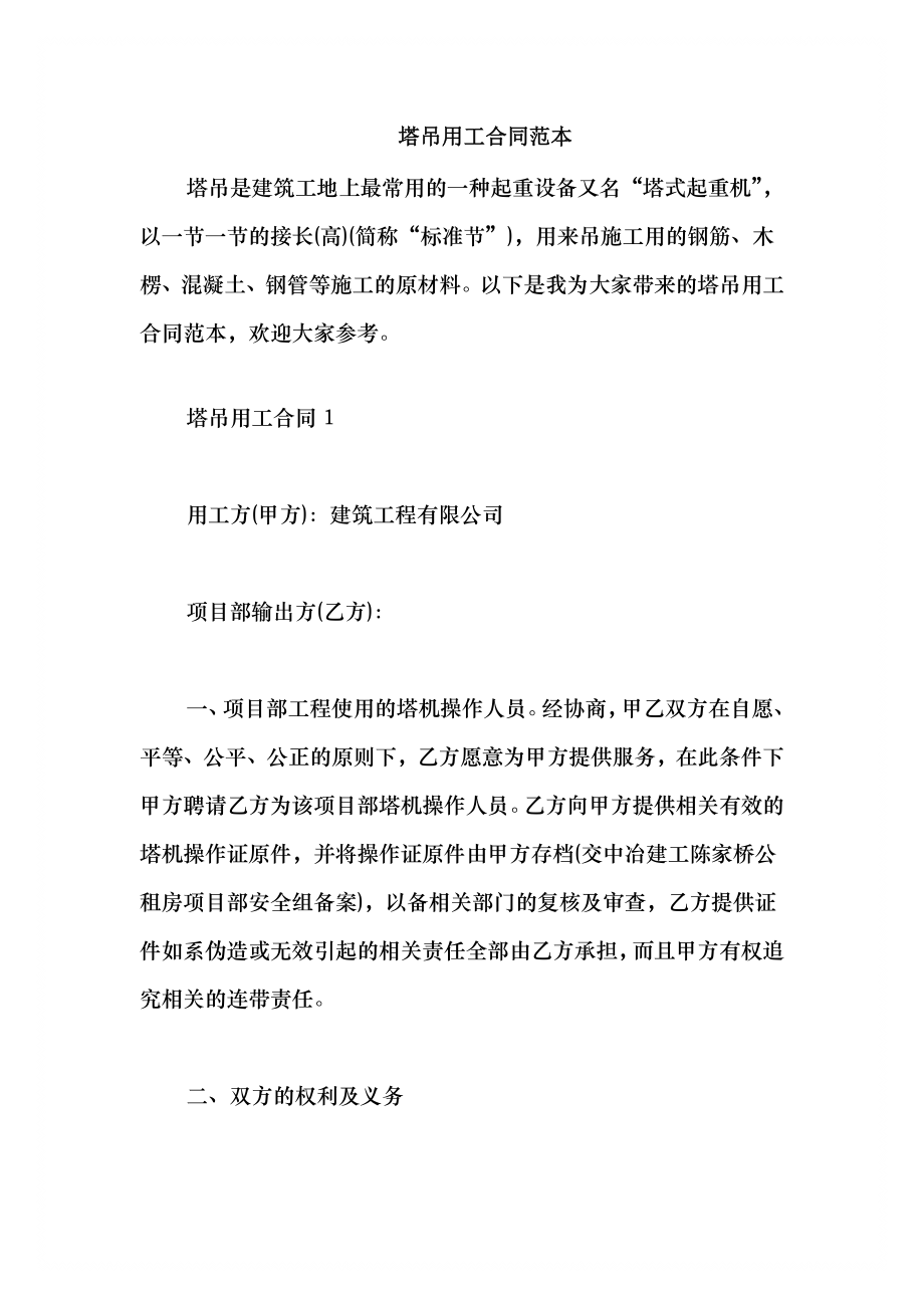 2021塔吊用工合同范本_第1页