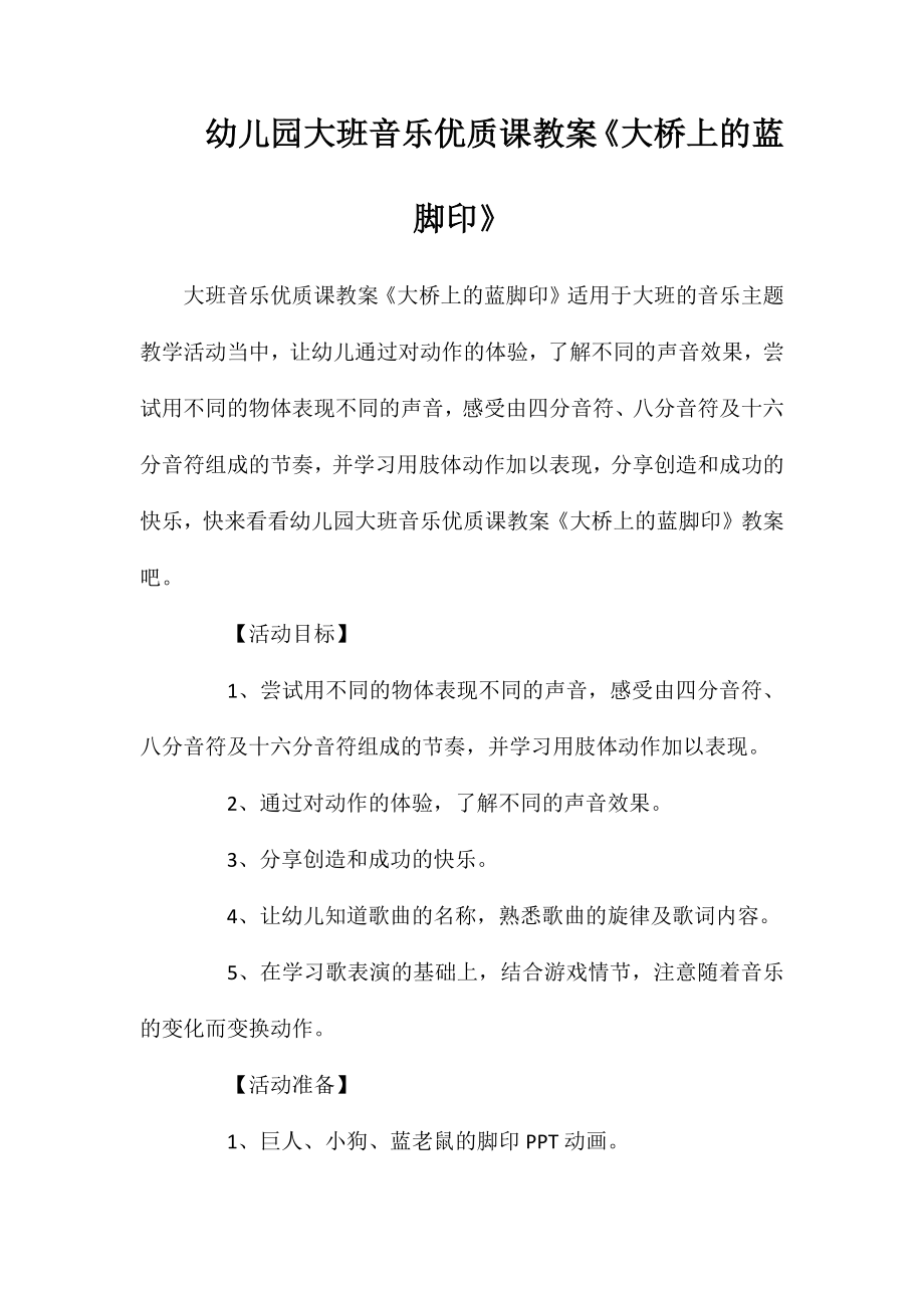 幼儿园大班音乐优质课教案《大桥上的蓝脚印》_第1页
