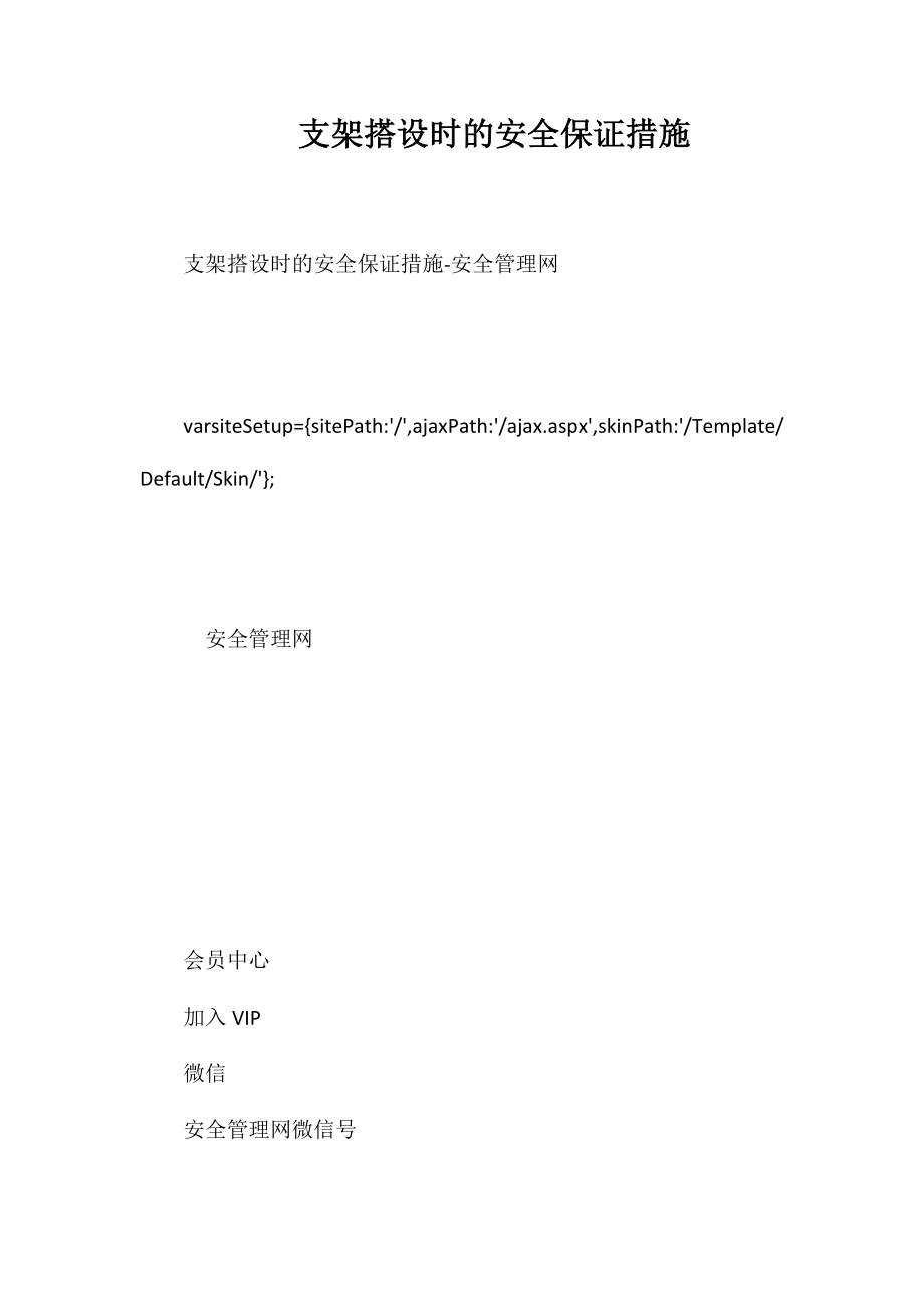 支架搭设时的安全保证措施_第1页
