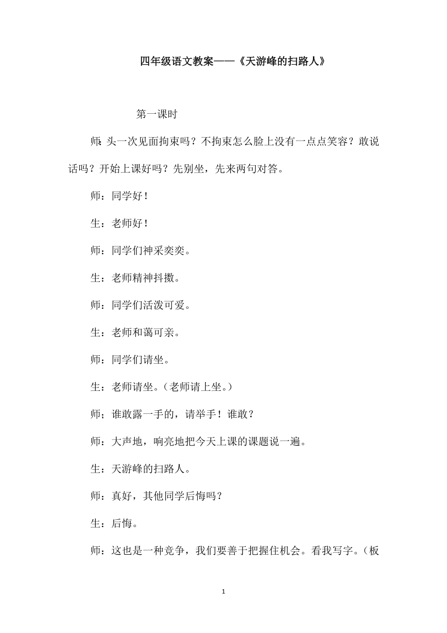 四年级语文教案-《天游峰的扫路人》_第1页