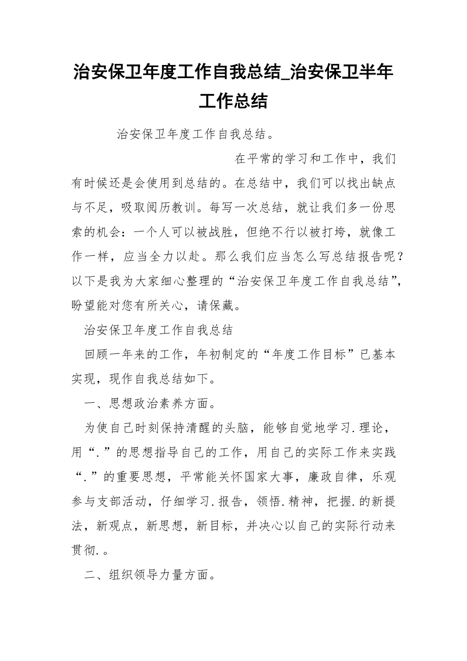 治安保卫年度工作自我总结_第1页