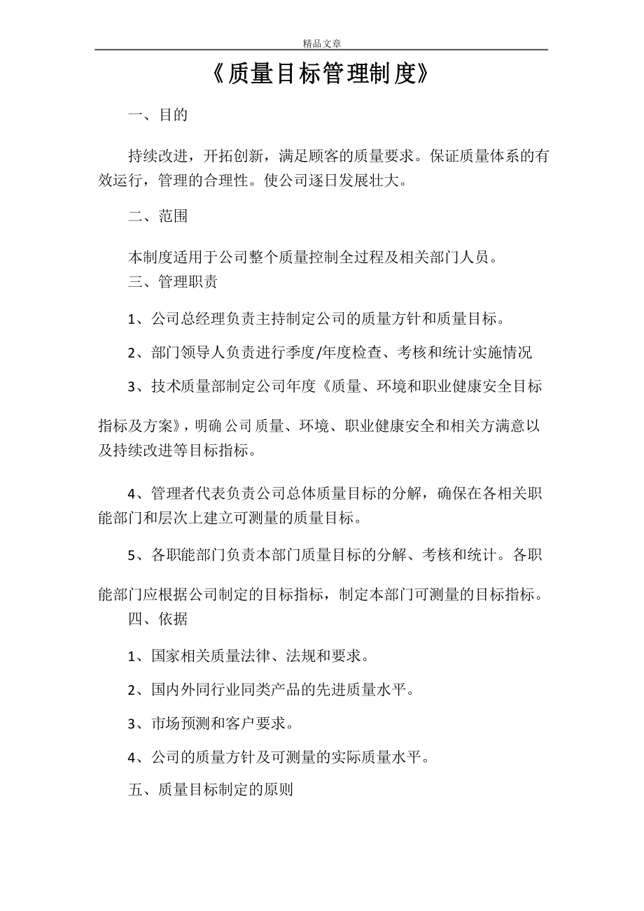 《质量目标管理制度》_第1页